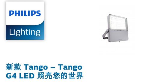 飞利浦新品上市tango g4 led泛光灯投光灯