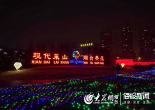 今晚,烟台滨海广场 灯光秀 启幕 持续19天